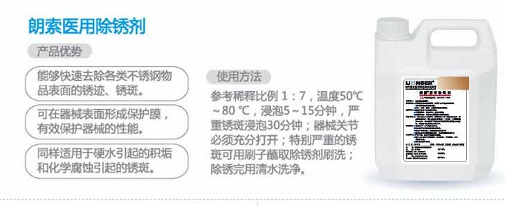 朗索醫用除銹劑(圖2)