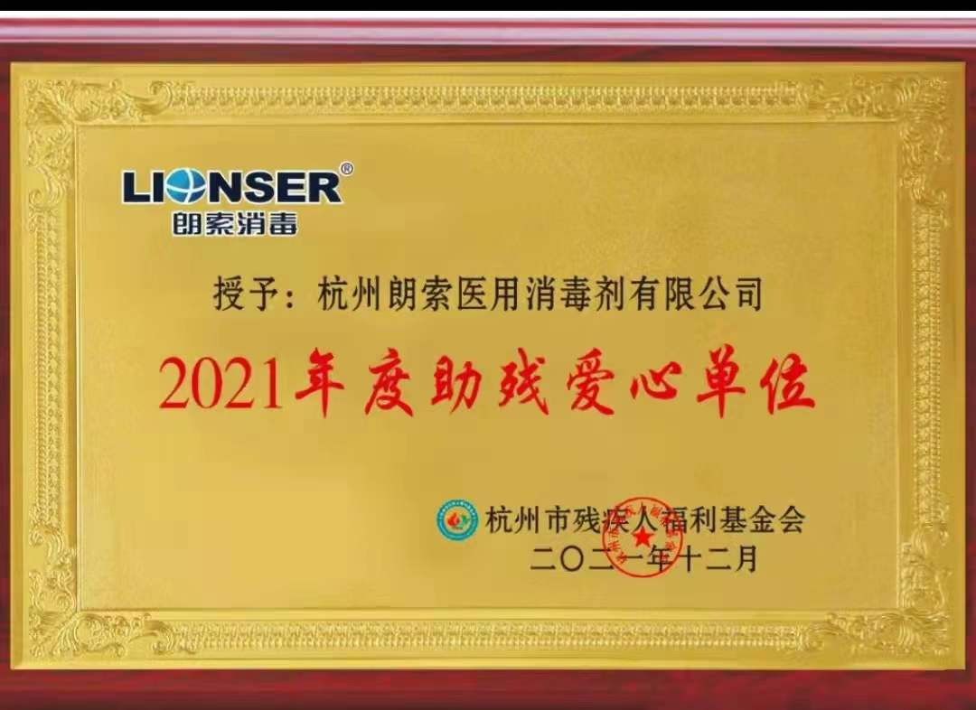 2021年度助殘愛心單位-杭州市殘疾人福利基金會授予 202112.jpg