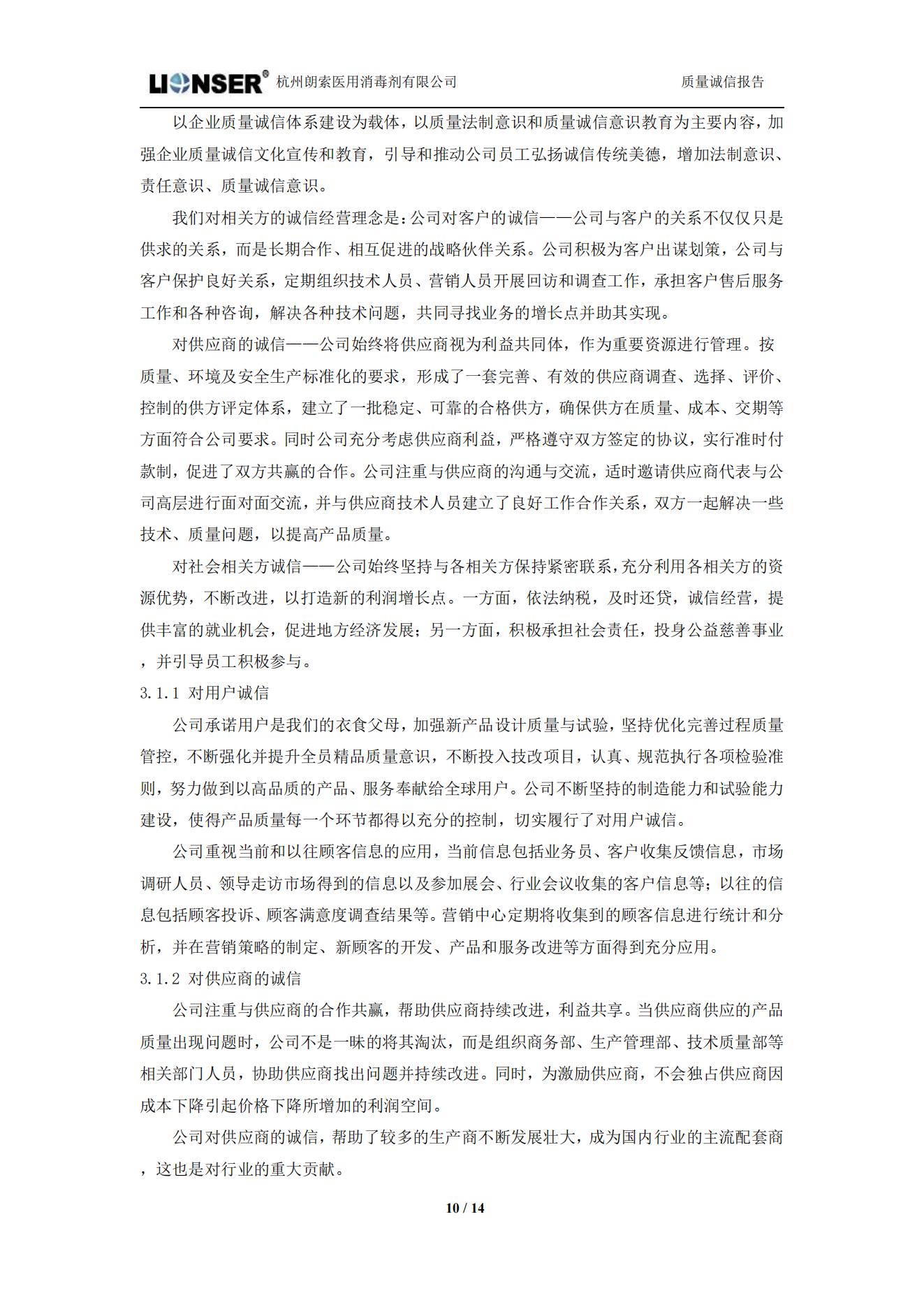 朗索消毒 —— 質量誠信報告(圖10)