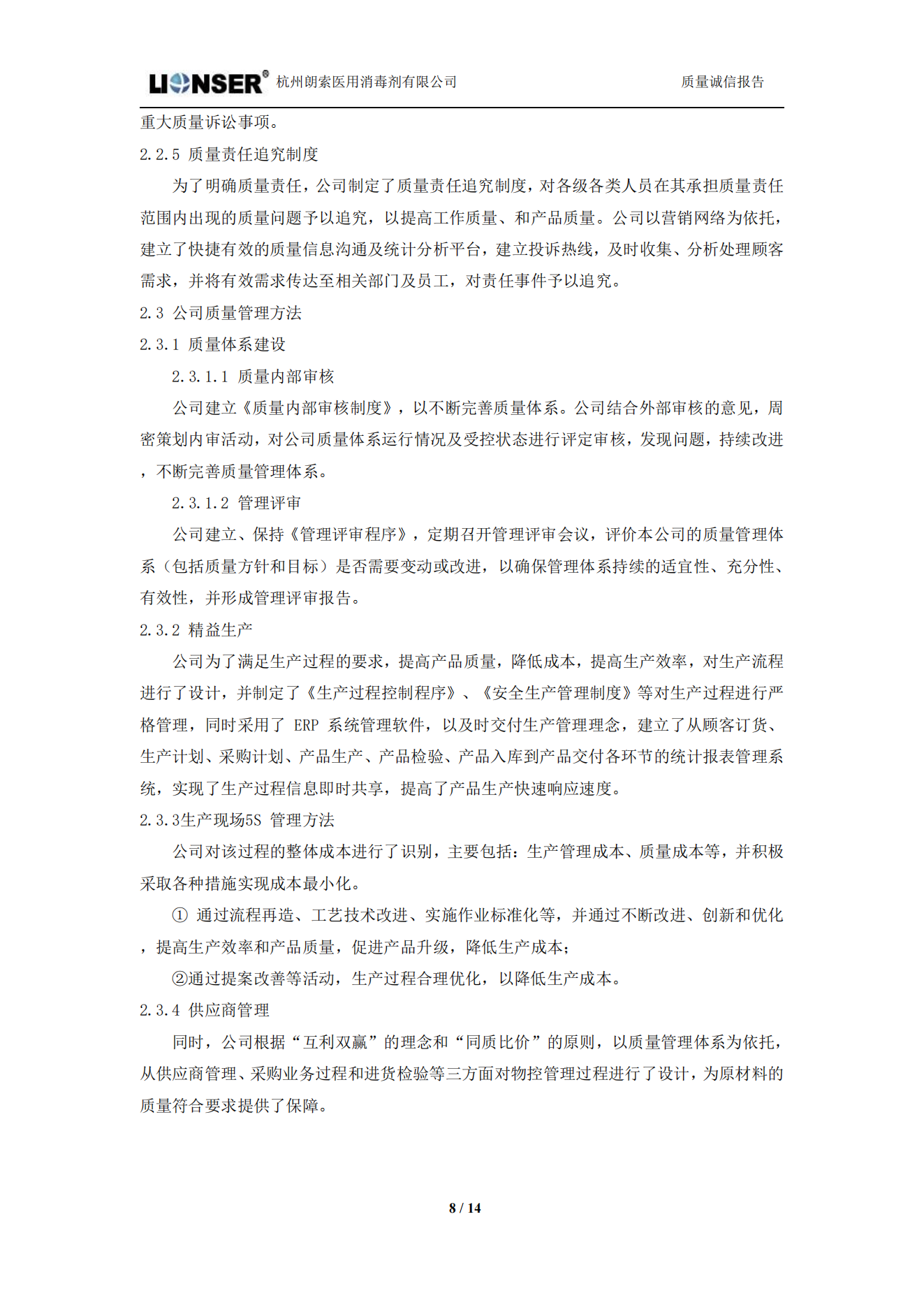 朗索消毒 —— 質量誠信報告(圖8)