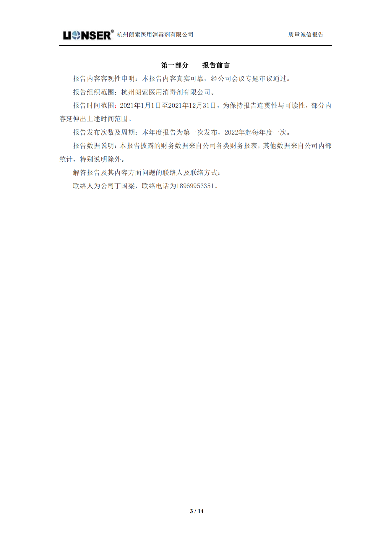 朗索消毒 —— 質量誠信報告(圖3)