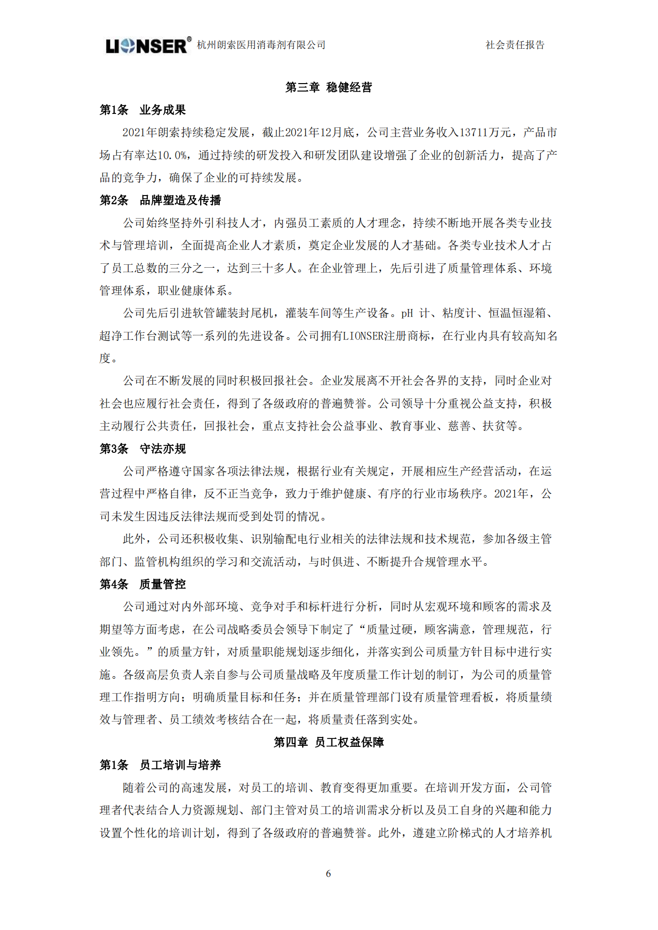 朗索消毒 —— 社會責任報告(圖8)