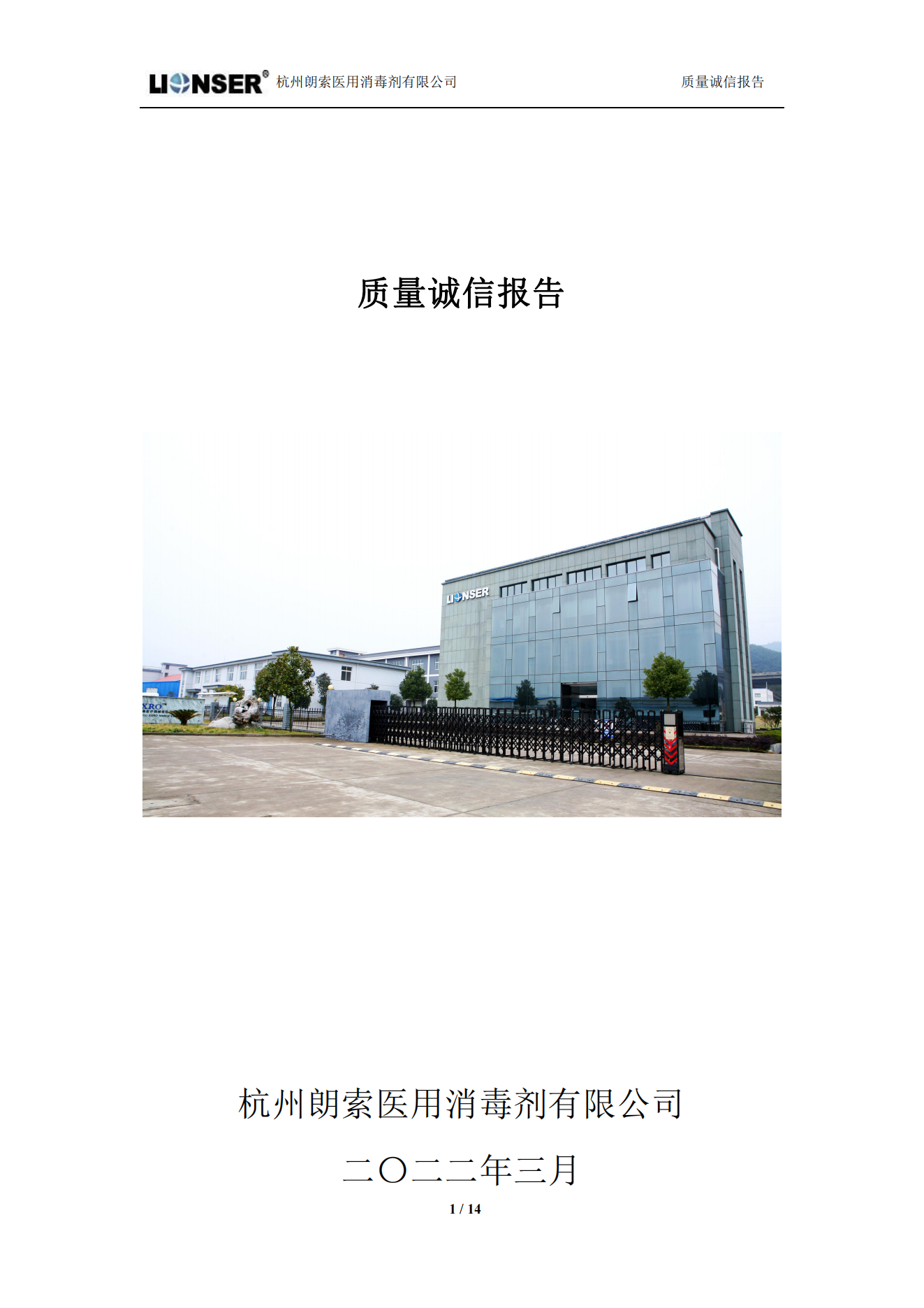 朗索消毒 —— 質量誠信報告(圖1)