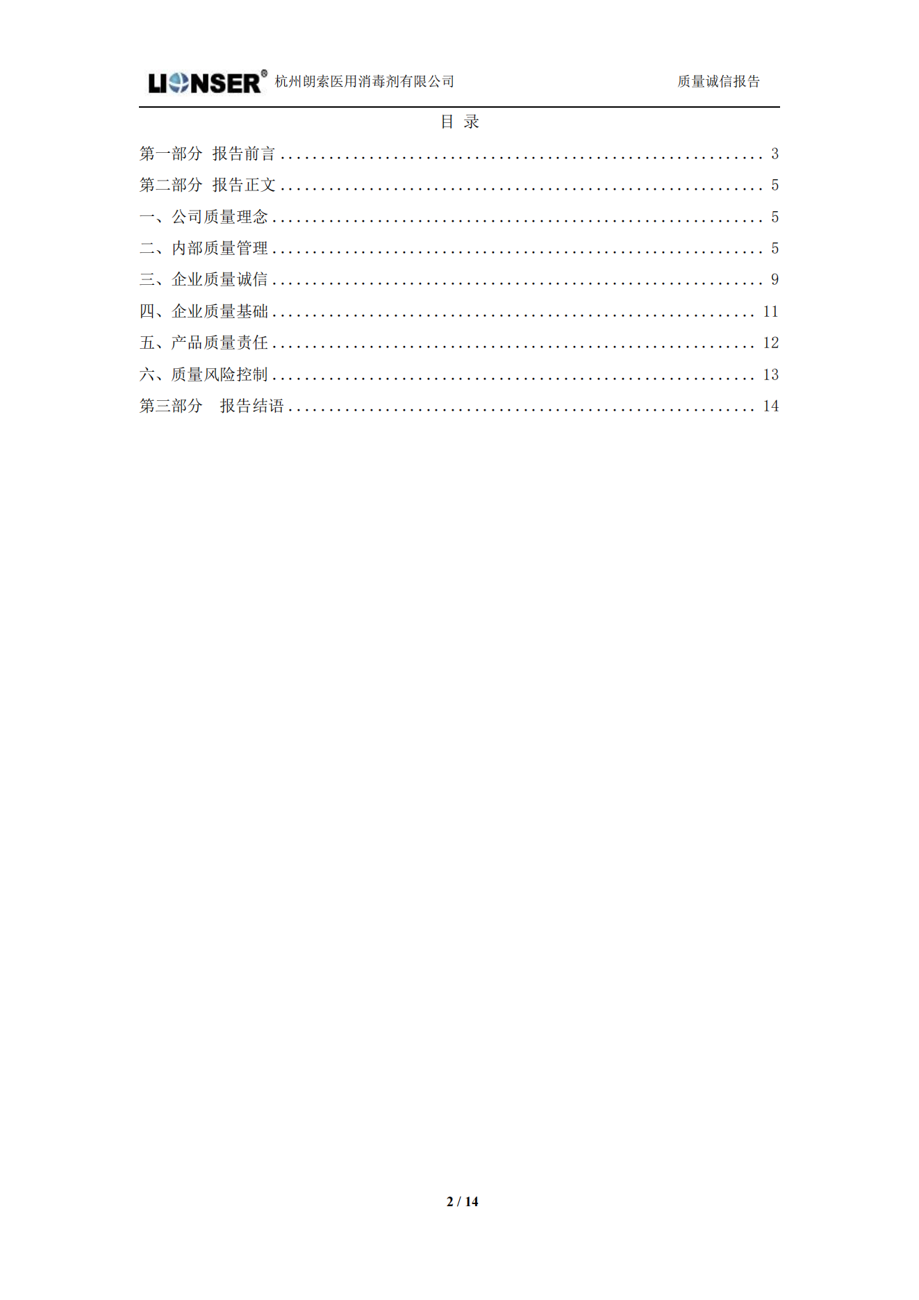 朗索消毒 —— 質量誠信報告(圖2)