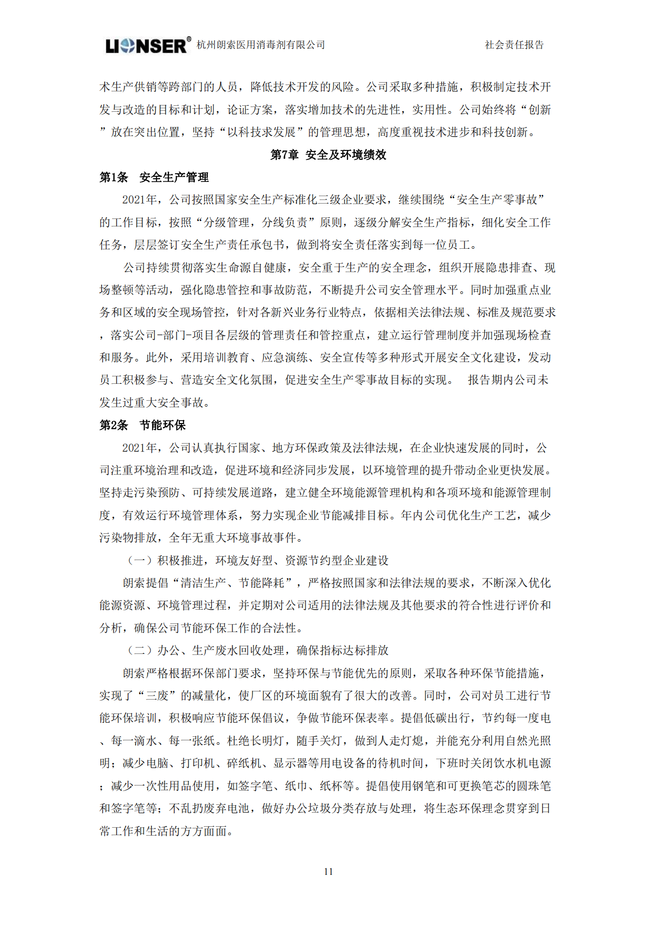 朗索消毒 —— 社會責任報告(圖13)