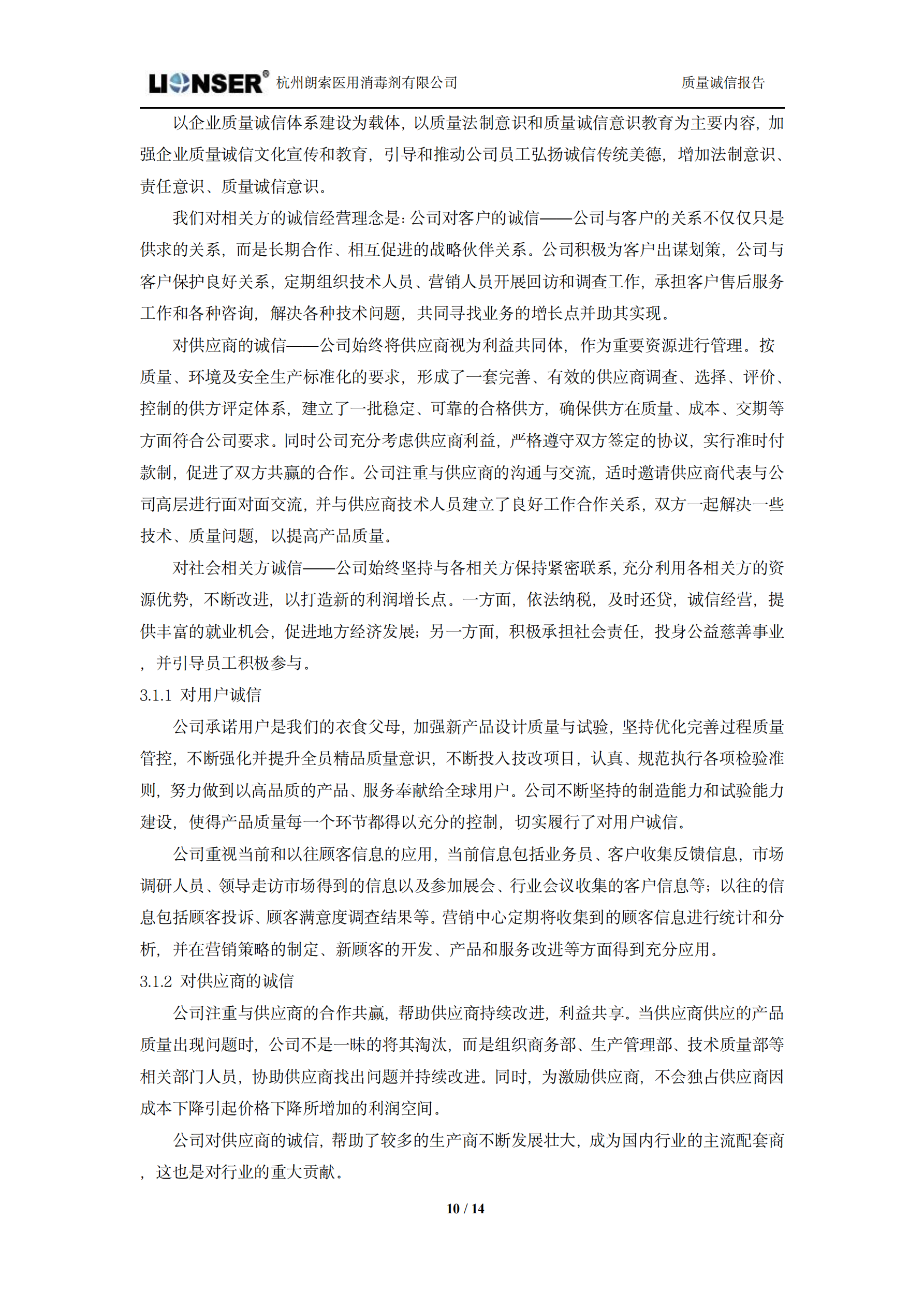 朗索消毒 —— 質量誠信報告(圖10)