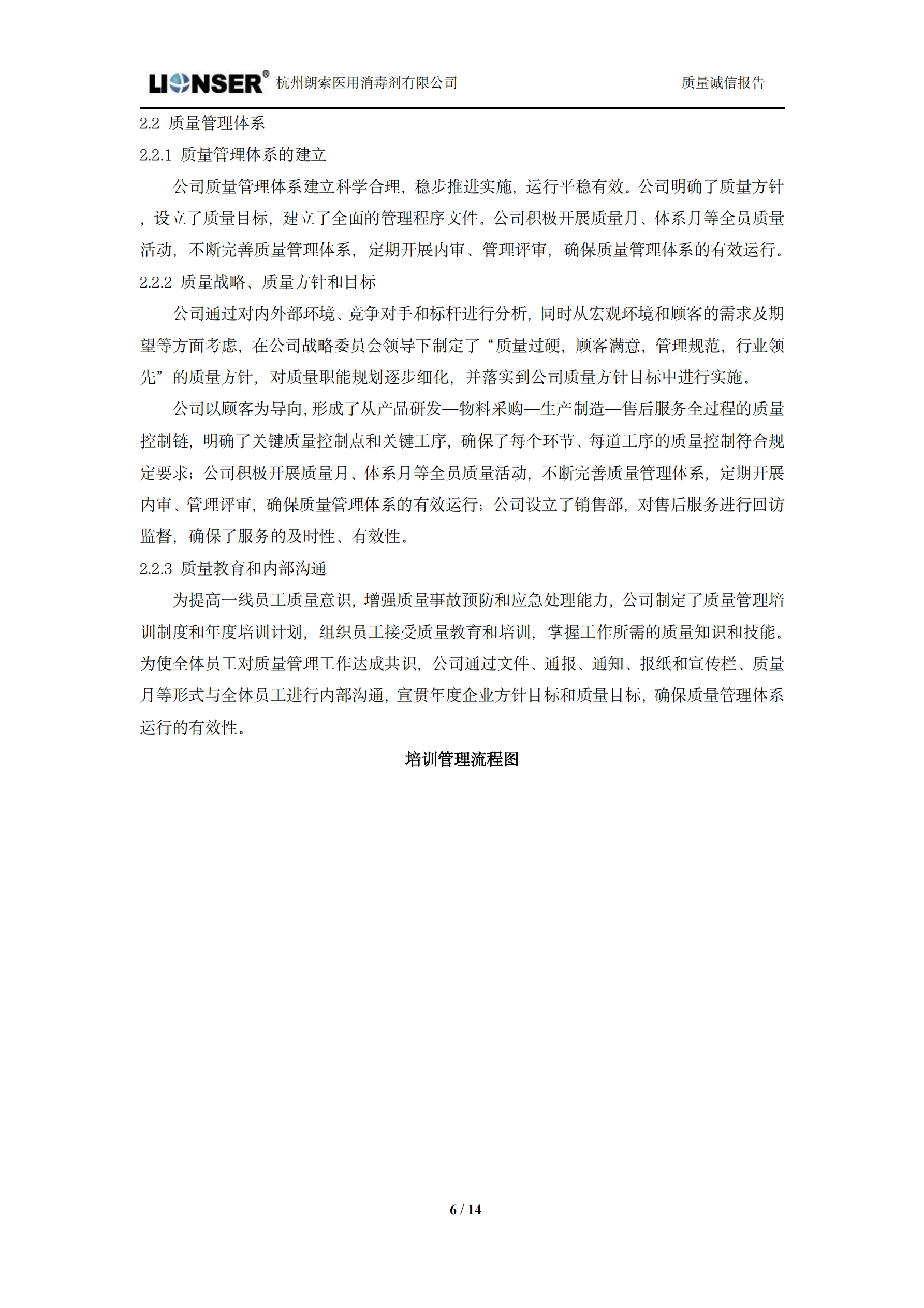 朗索消毒 —— 質量誠信報告(圖6)