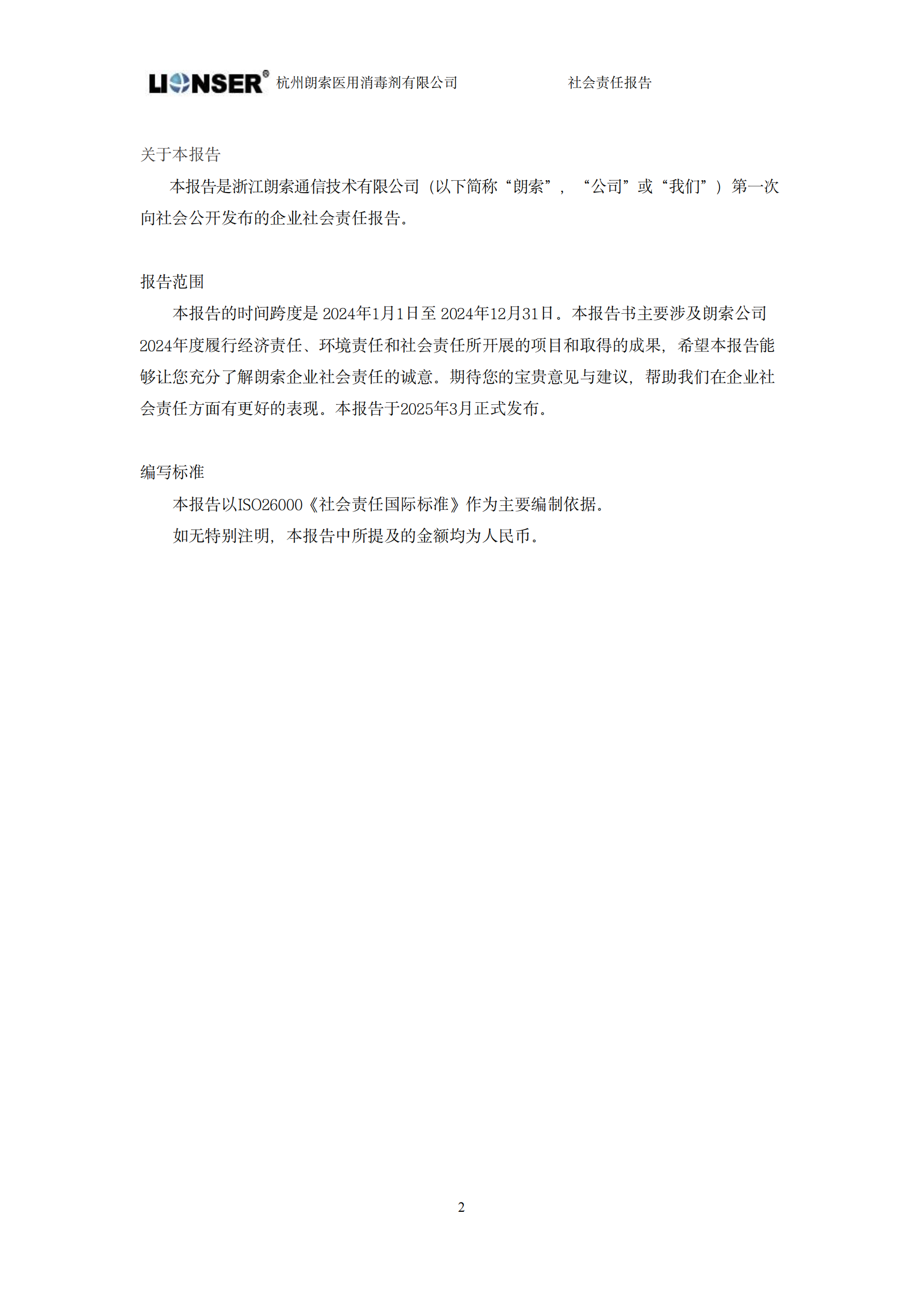 朗索消毒 —— 社會責任報告(圖2)